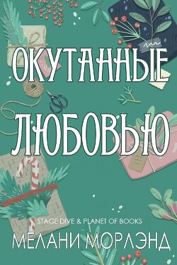 Окутанные любовью (ЛП) - Морлэнд Мелани