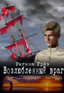 Возлюбленный враг (Тени Алых парусов) (СИ) - Грез Регина