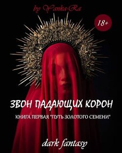 Путь золотого семени (СИ) - Рам Янка Янка-Ra