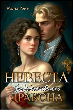 Невеста (не)сбежавшего дракона (СИ) - Рэйн Мона