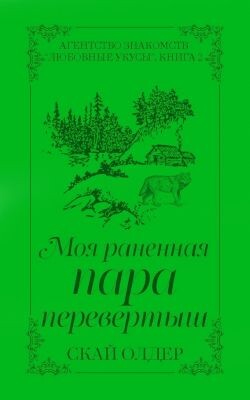 Моя раненая пара-перевертыш (ЛП) - Олдер Скай