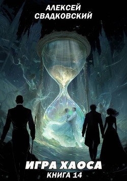Игра Хаоса. Книга Четырнадцатая. Искусство войны (СИ) - Свадковский Алексей Рудольфович