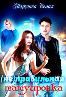 (не) Правильная татуировка (СИ) - Марушка Белая