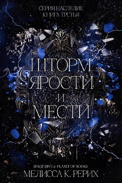 Шторм ярости и мести (ЛП) - Рёрих Мелисса