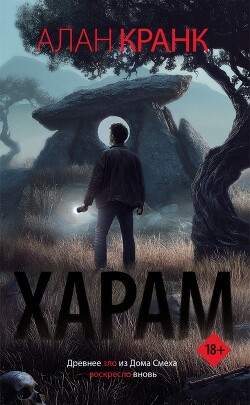 Харам - Кранк Алан