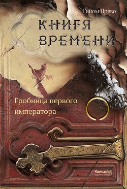 Гробница первого императора - Прево Гийом