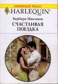 Барбара Макмаон - Счастливая поездка