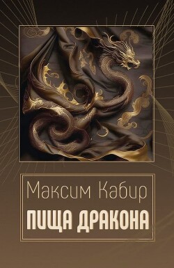 Пища дракона (СИ) - Кабир Максим