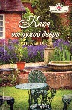 Фрида Митчелл - Ключ от чужой двери