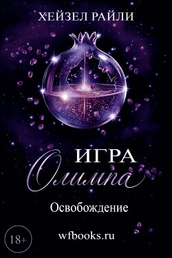 Игра Олимпа: Освобождение (ЛП) - Райли Хейзел