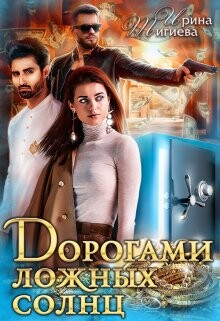 Дорогами ложных солнц (СИ) - Тигиева Ирина