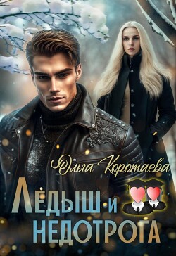 Ледыш и недотрога. Интро (СИ) - Коротаева Ольга