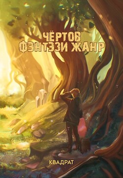 Адаптация (СИ) - Kvadrat