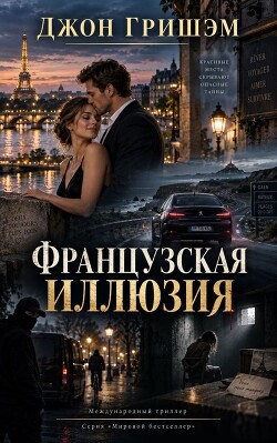 Французская иллюзия (ЛП) - Гришэм Джон