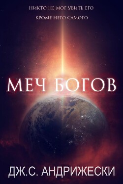 Меч Богов (ЛП) - Андрижески Дж. С.