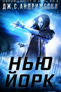 Нью-Йорк (ЛП) - Андрижески Дж. С.