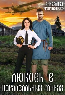 Любовь в параллельных мирах (СИ) - Фарманова Анжелика
