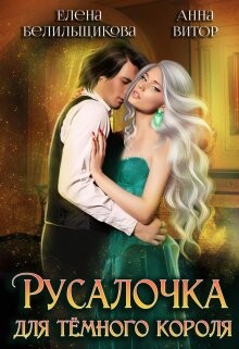 Русалочка для темного короля (СИ) - Белильщикова Елена