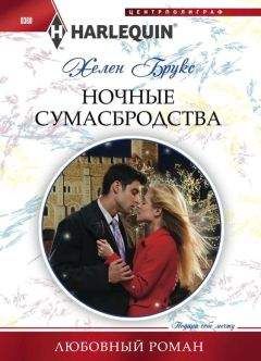Хелен Брукс - Ночные сумасбродства