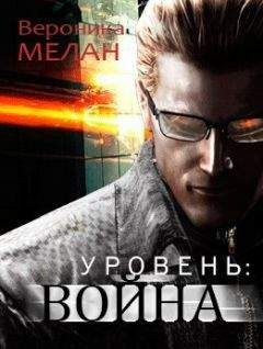 Вероника Мелан - Уровень Война
