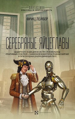 Серебряные яйцеглавы (сборник) - Лейбер Фриц Ройтер