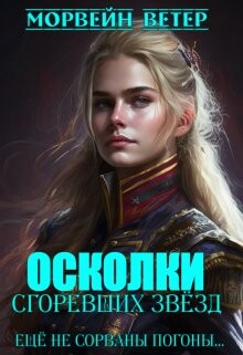 Ещё не сорваны погоны... (СИ) - Ветер Морвейн Lady Morvein