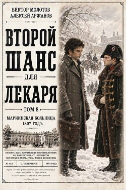 Второй шанс для Лекаря. Том 8 (СИ) - Аржанов Алексей