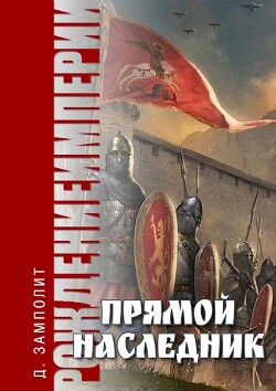 Прямой наследник (СИ) - Д. Н. Замполит