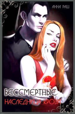 Бессмертные. Наследница крови (СИ) - Раш Анна РашикАн