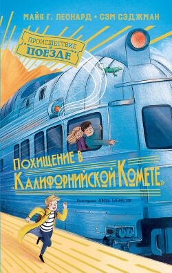 Похищение в «Калифорнийской комете» - Сэджман Сэм