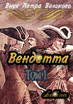 Вендетта (СИ) - Шеллина Олеся shellina