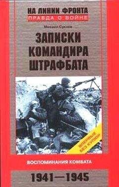 Сукнев Михаил - Записки командира штрафбата. Воспоминания комбата 1941-1945