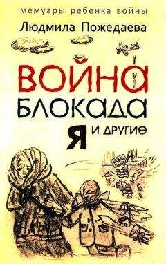 Людмила Пожедаева - Война, блокада, я и другие…