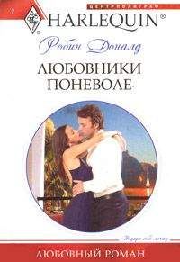 Робин Доналд - Любовники поневоле