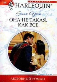 Энни Уэст - Она не такая, как все