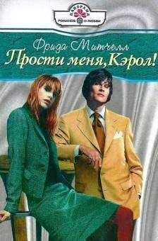 Фрида Митчелл - Прости меня, Кэрол!