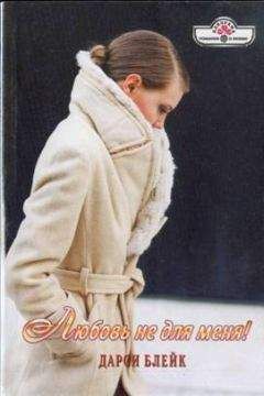 Дарси Блейк - Любовь не для меня!