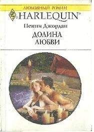 Пенни Джордан - Долина любви