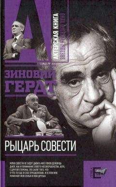 Зиновий Гердт - Рыцарь совести