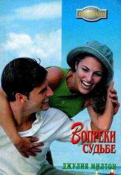 Джулия Милтон - Вопреки судьбе