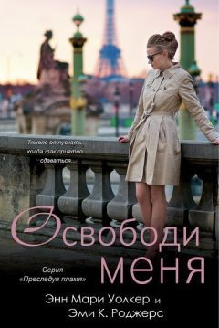 Эми Роджерс - Освободи меня