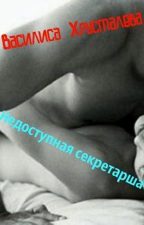 Василиса Хрусталева - Недоступная секретарша