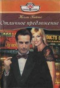 Ноэль Бейтс - Отличное предложение