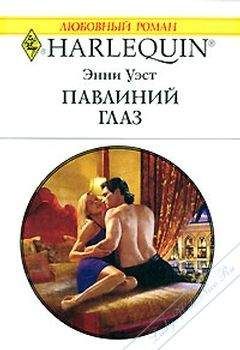 Энни Уэст - Павлиний глаз