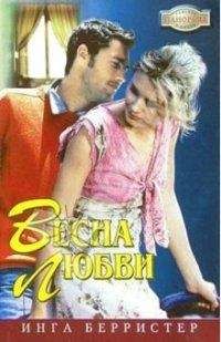 Инга Берристер - С чистого листа