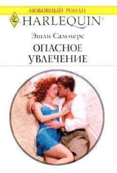 Эшли Саммерс - Опасное увлечение