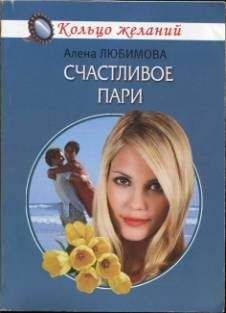 Алена Любимова - Счастливое пари