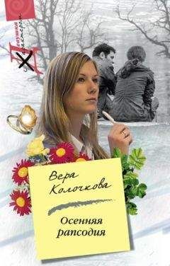 Вера Колочкова - Осенняя рапсодия