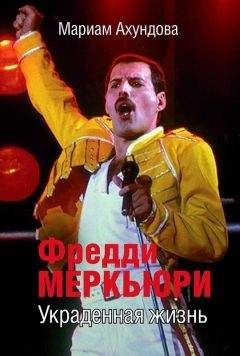 Мариам Ахундова - Фредди Меркьюри. Украденная Жизнь