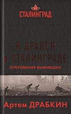 Артем Драбкин - Я дрался в Сталинграде. Откровения выживших